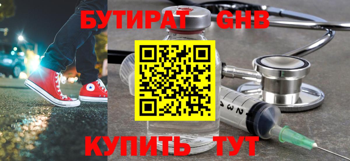 БУТИРАТ 99% Набережные Челны